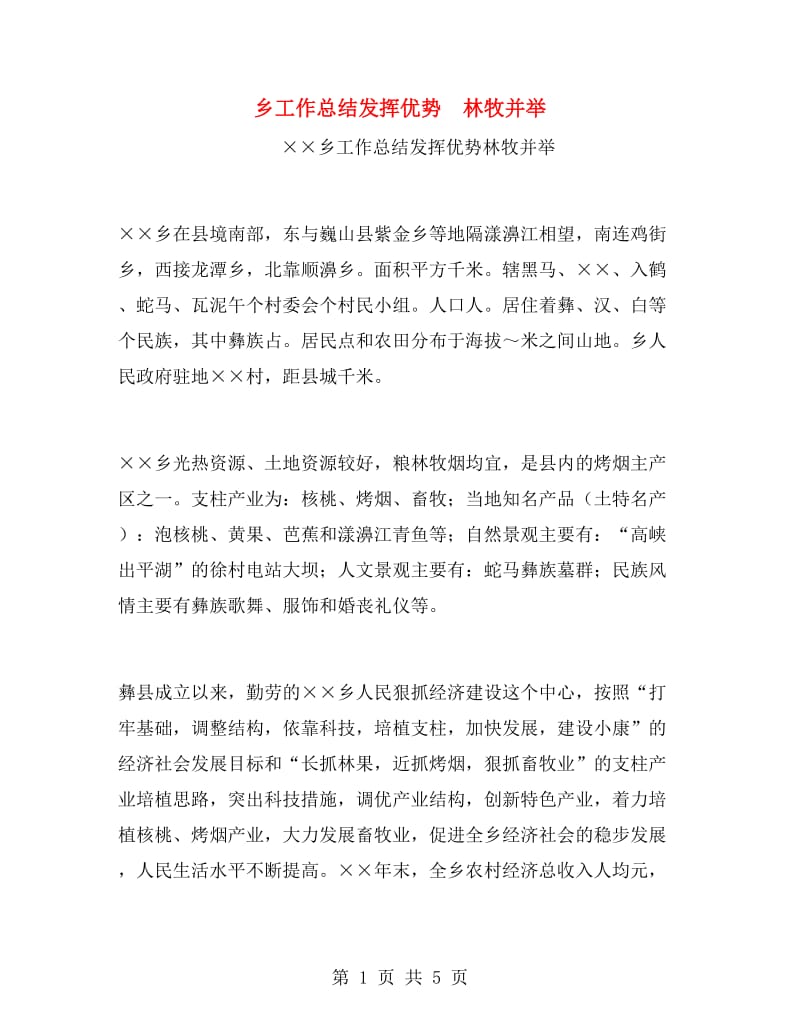 乡工作总结发挥优势　林牧并举.doc_第1页