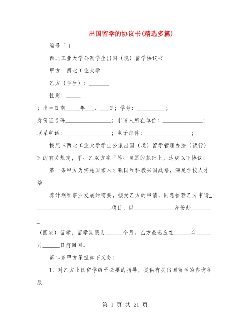 出国留学的协议书(精选多篇).doc_第1页