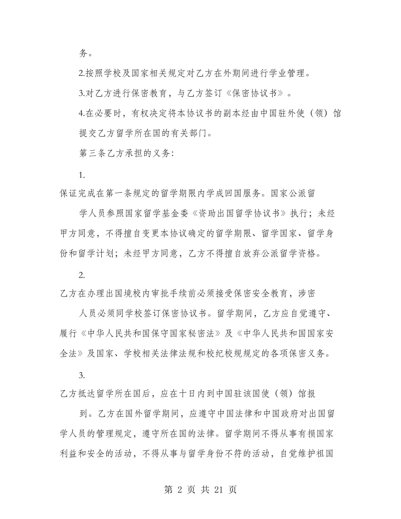 出国留学的协议书(精选多篇).doc_第2页