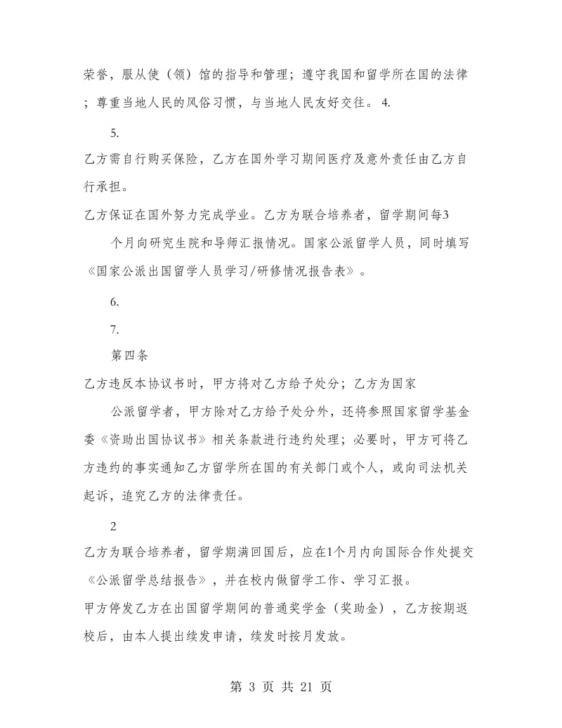 出国留学的协议书(精选多篇).doc_第3页