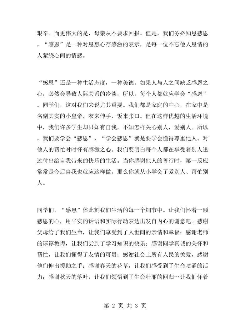 感恩演讲稿（国旗下的讲话）.doc_第2页