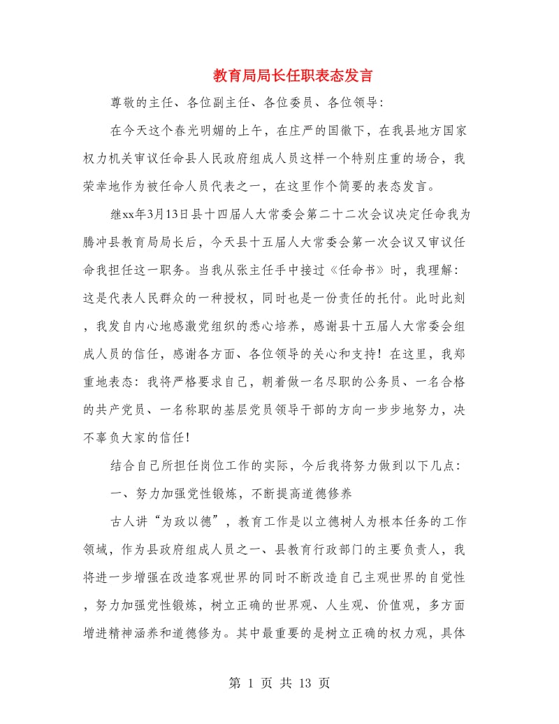 教育局局长任职表态发言.doc_第1页