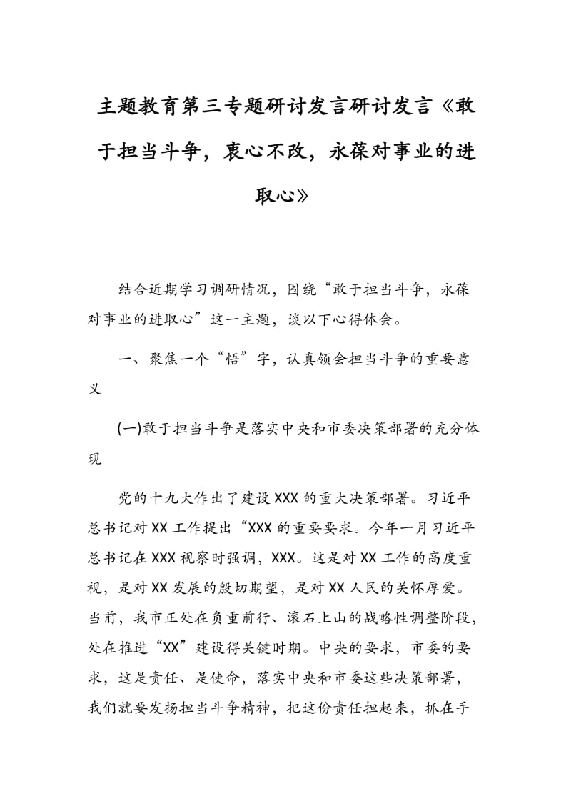 主题教育第三专题研讨发言研讨发言《敢于担当斗争衷心不改永葆对事业的进取心》.docx_第1页