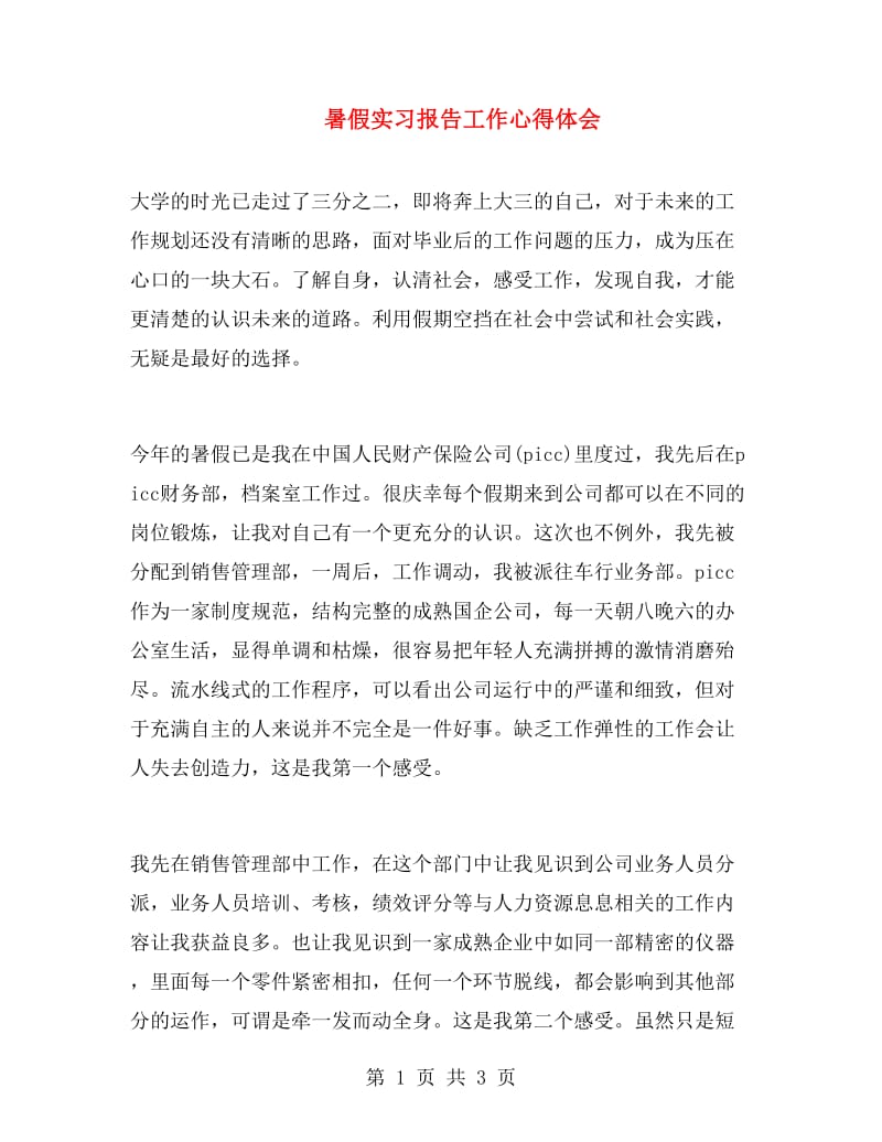 暑假实习报告工作心得体会.doc_第1页