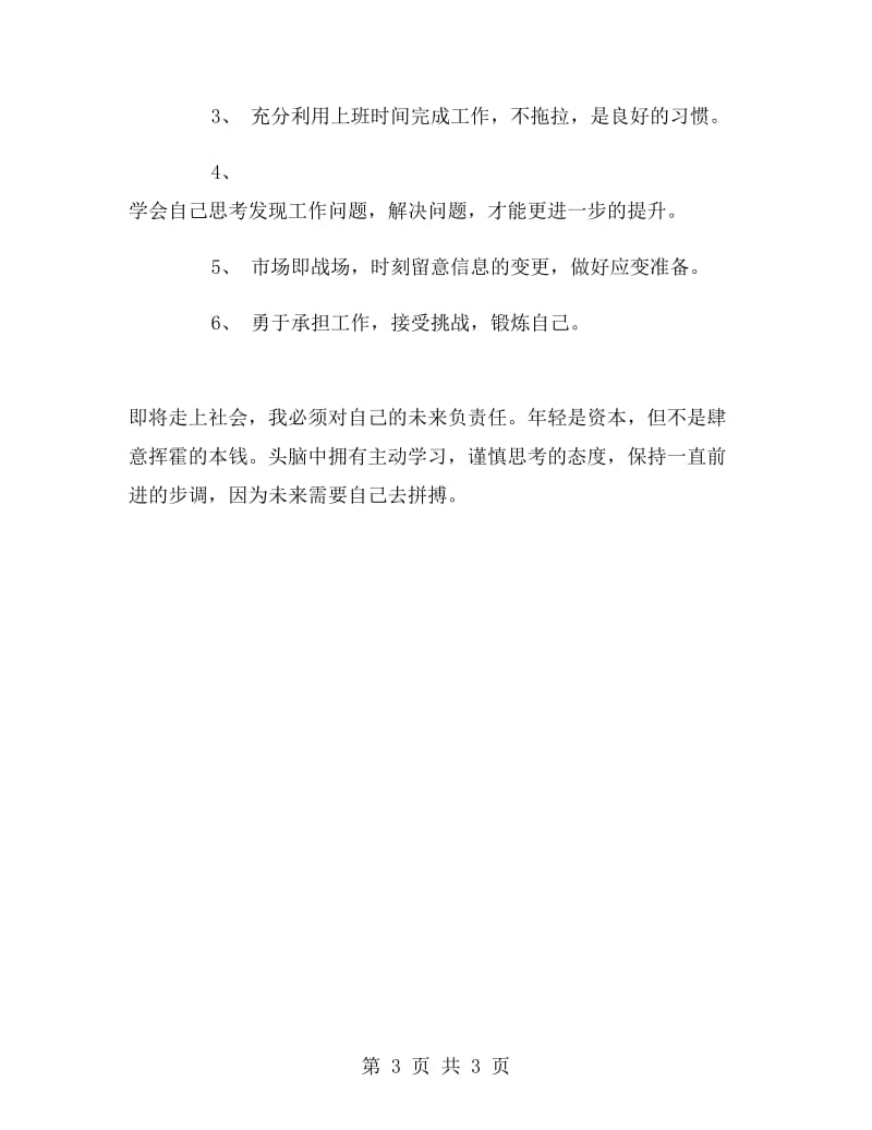 暑假实习报告工作心得体会.doc_第3页