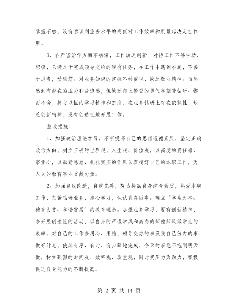 教师师德师风自查报告及整改措施.doc_第2页