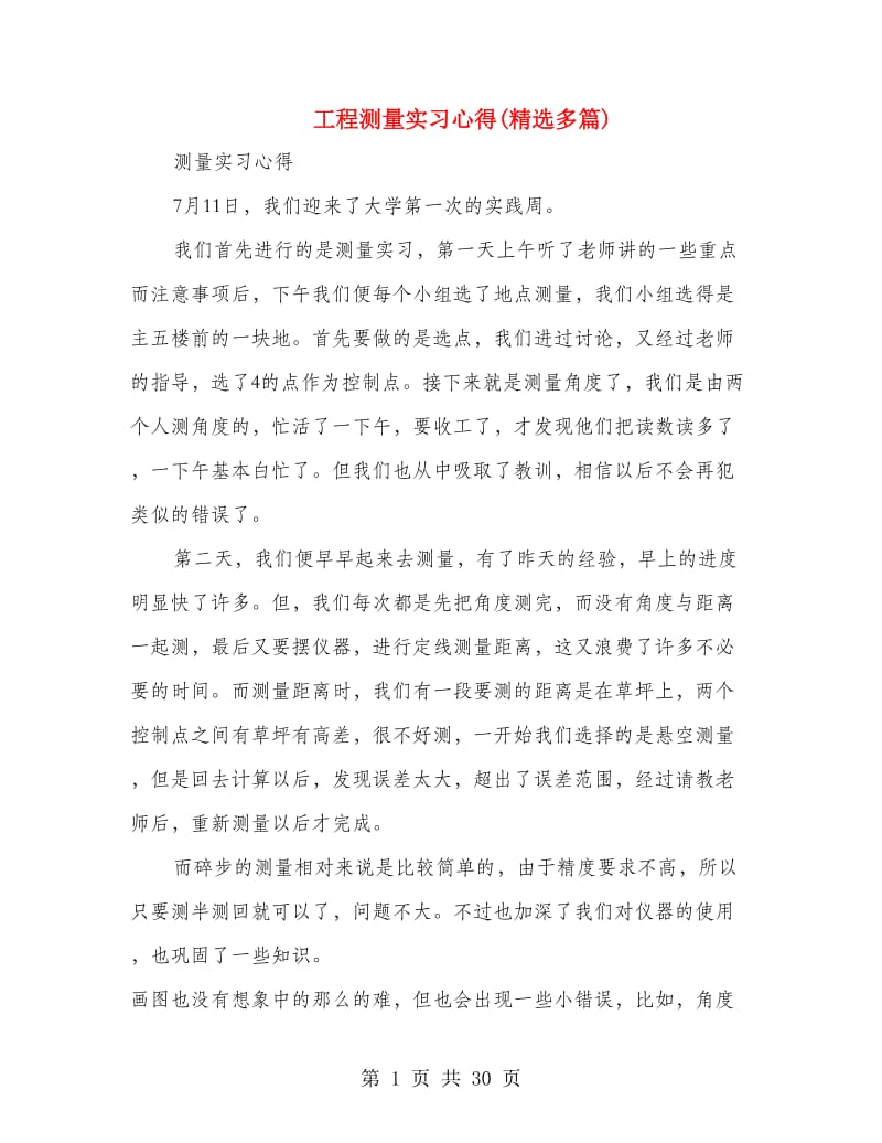 工程测量实习心得(精选多篇).doc_第1页