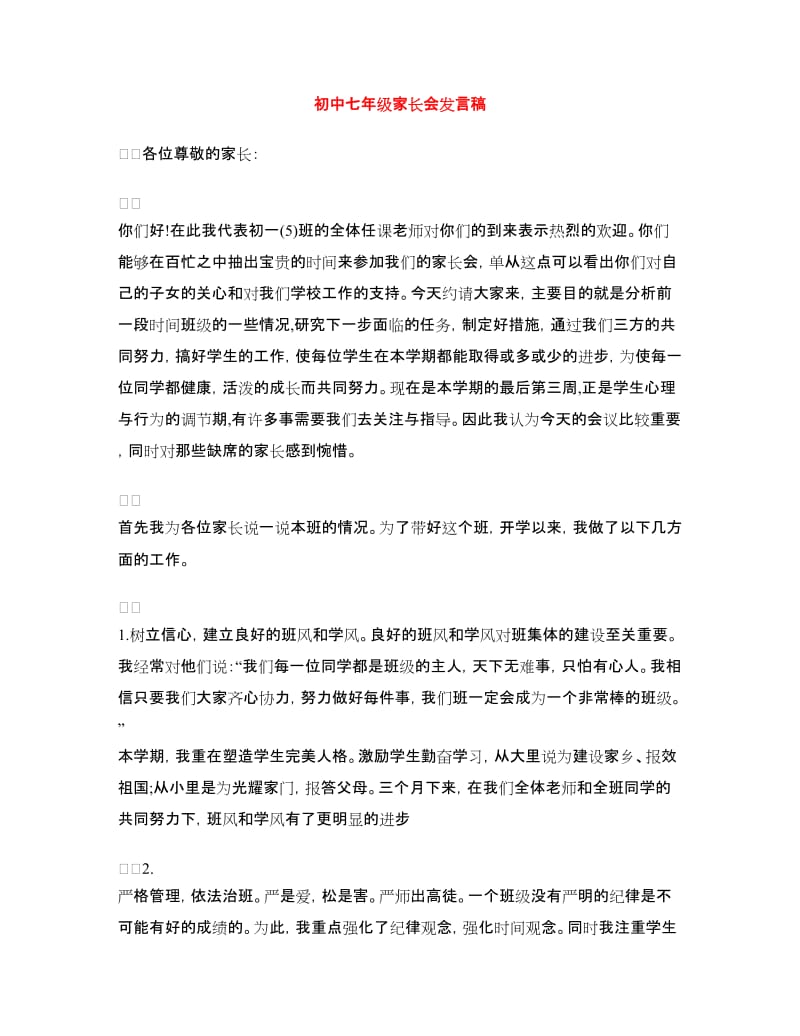 初中七年级家长会发言稿.doc_第1页