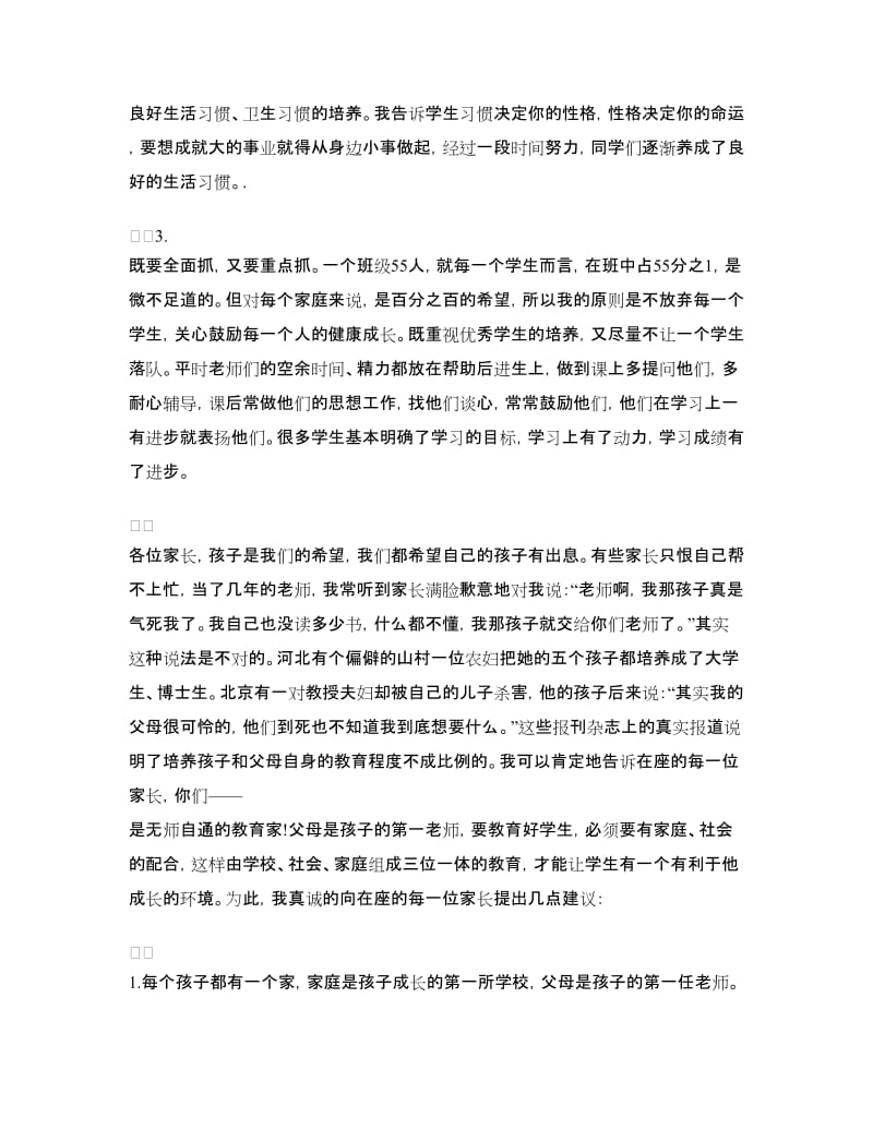 初中七年级家长会发言稿.doc_第2页