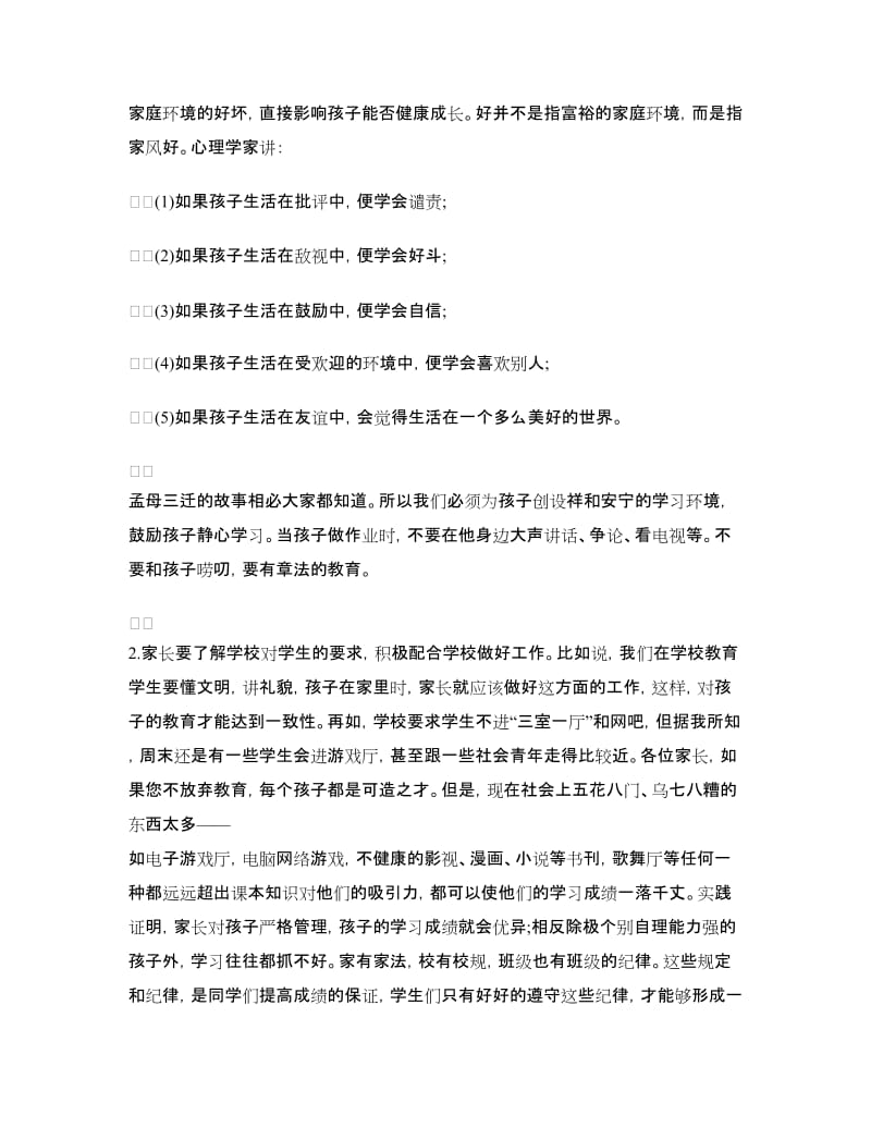 初中七年级家长会发言稿.doc_第3页