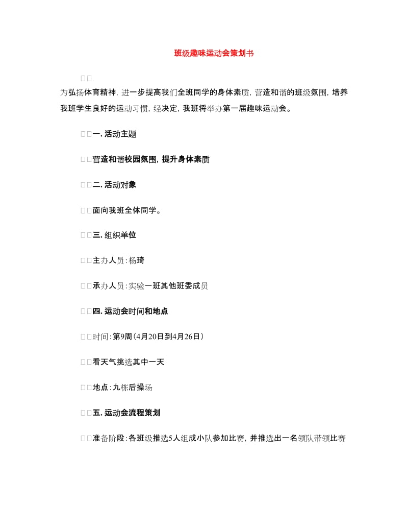 班级趣味运动会策划书.doc_第1页