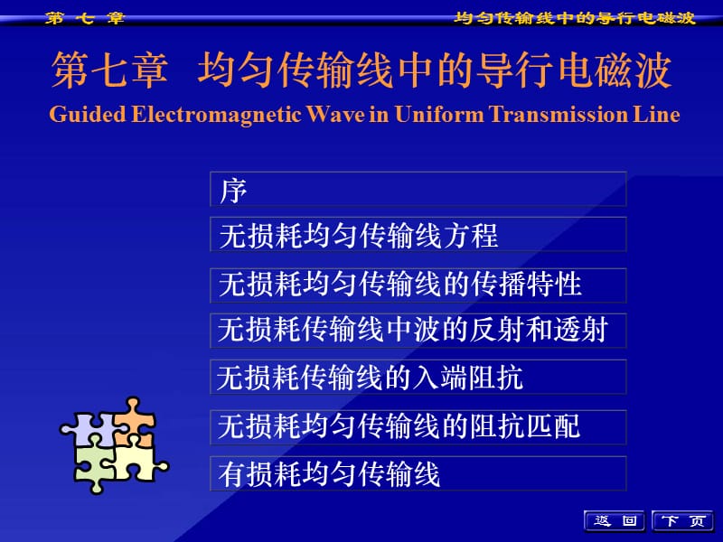 均匀传输线中的导行电磁波.ppt_第1页