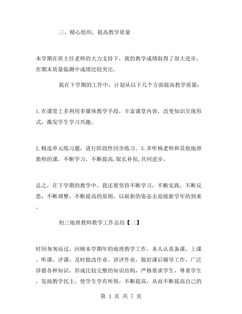 初三地理教师教学工作总结.doc_第3页