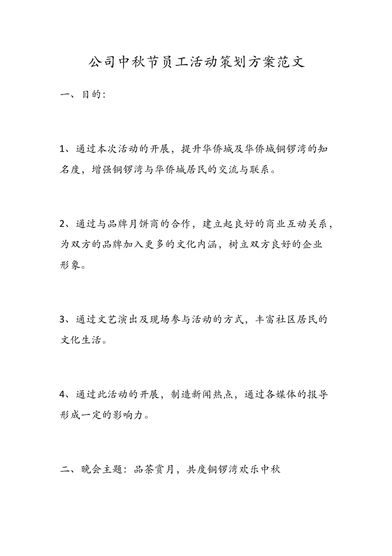 公司中秋节员工活动策划方案范文.docx_第1页
