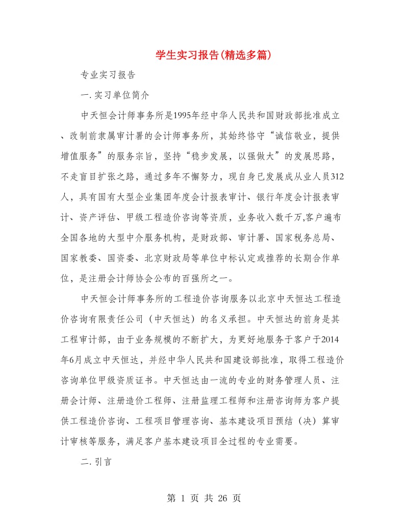 学生实习报告(精选多篇).doc_第1页