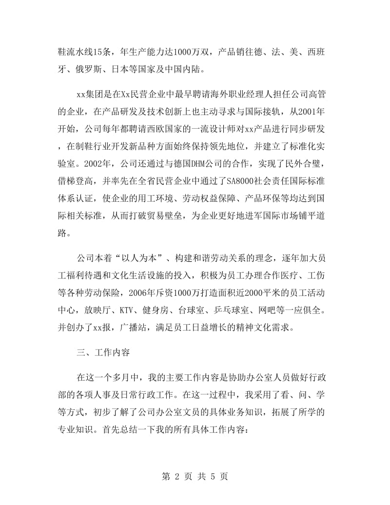 公司办公室文员实习总结报告范文.doc_第2页