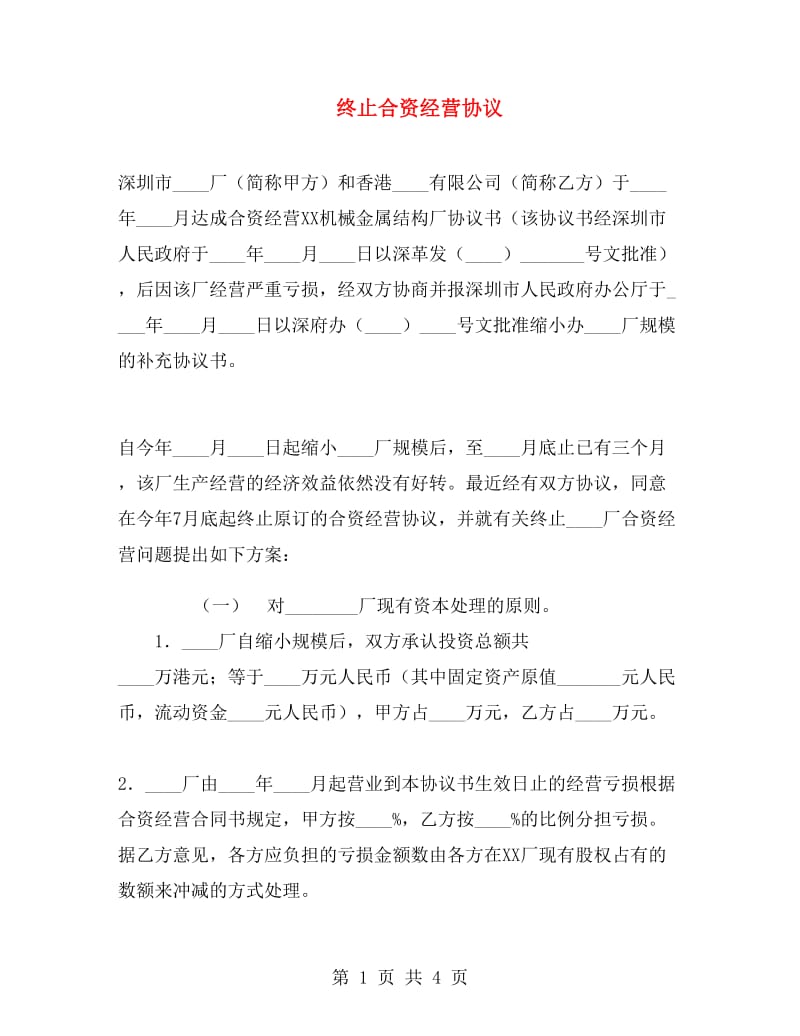 终止合资经营协议.doc_第1页