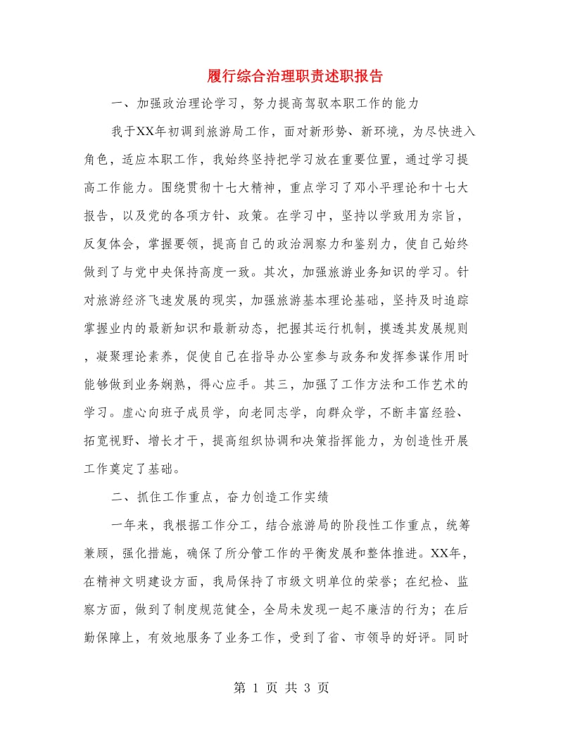 履行综合治理职责述职报告.doc_第1页