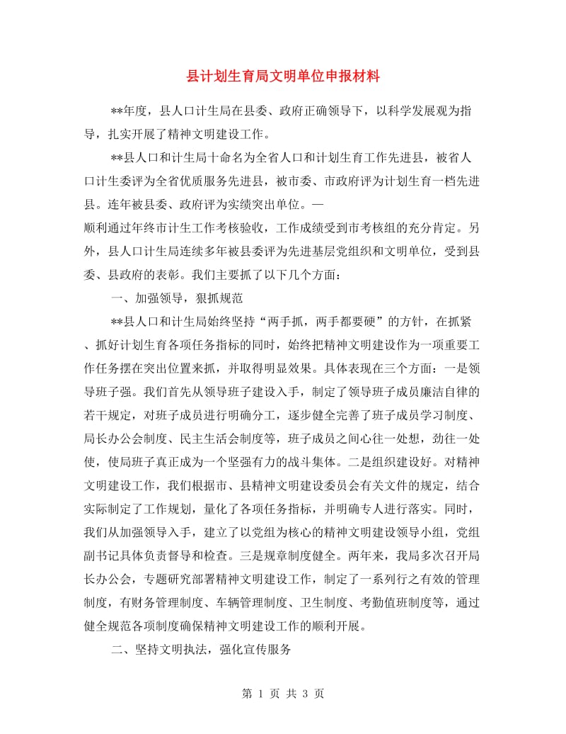 县计划生育局文明单位申报材料.doc_第1页