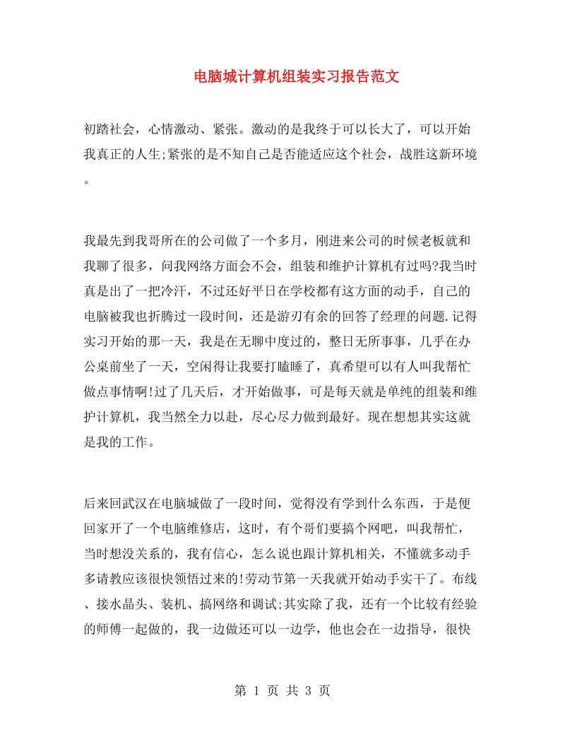 电脑城计算机组装实习报告范文.doc_第1页