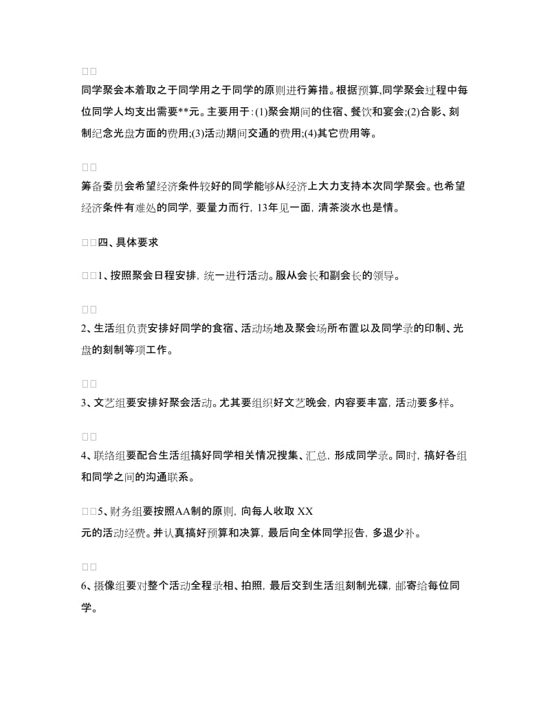 同学聚会方案：高中同学聚会活动方案.doc_第3页