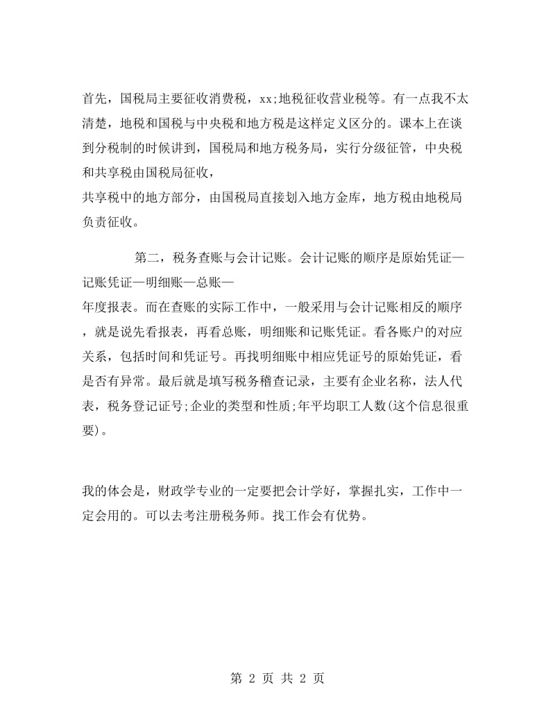 国税局毕业实习报告.doc_第2页