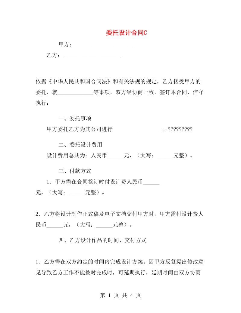 委托设计合同C.doc_第1页