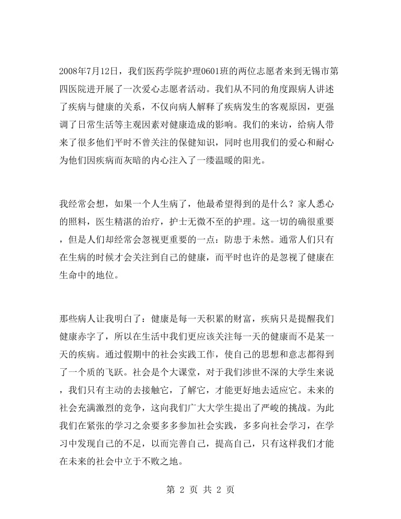 护理社会实践报告.doc_第2页