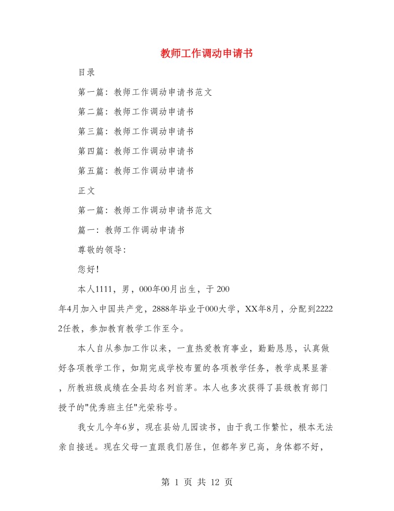 教师工作调动申请书(精选多篇).doc_第1页