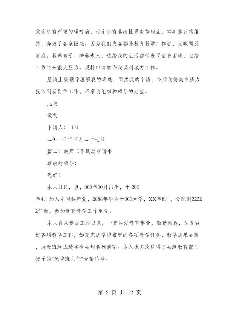 教师工作调动申请书(精选多篇).doc_第2页