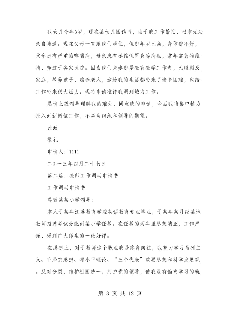 教师工作调动申请书(精选多篇).doc_第3页