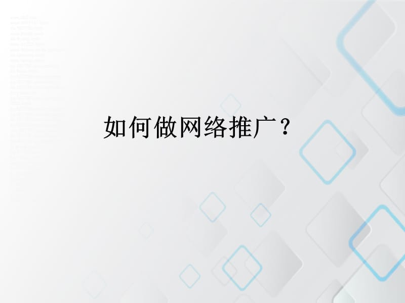 要问现在网络咋推广.ppt_第1页