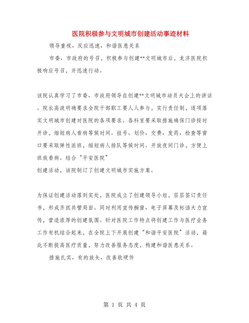 医院积极参与文明城市创建活动事迹材料.doc_第1页