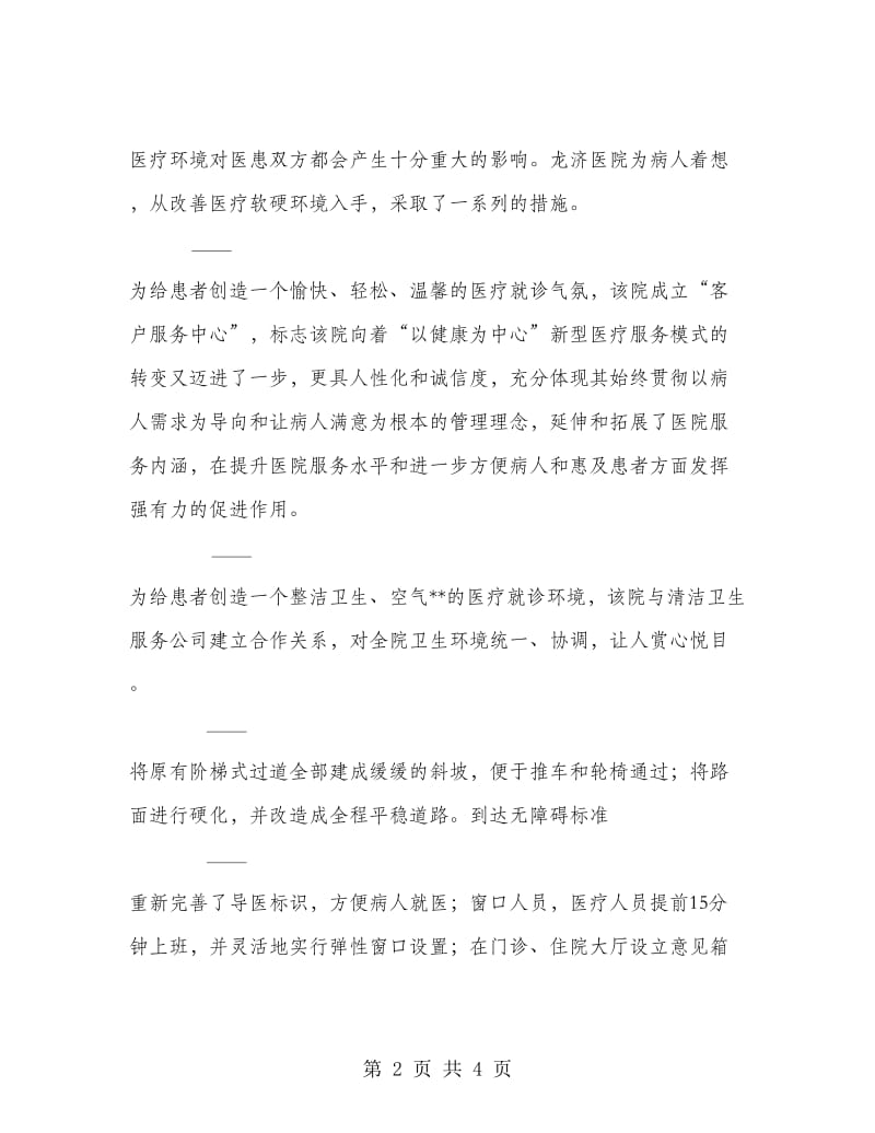 医院积极参与文明城市创建活动事迹材料.doc_第2页