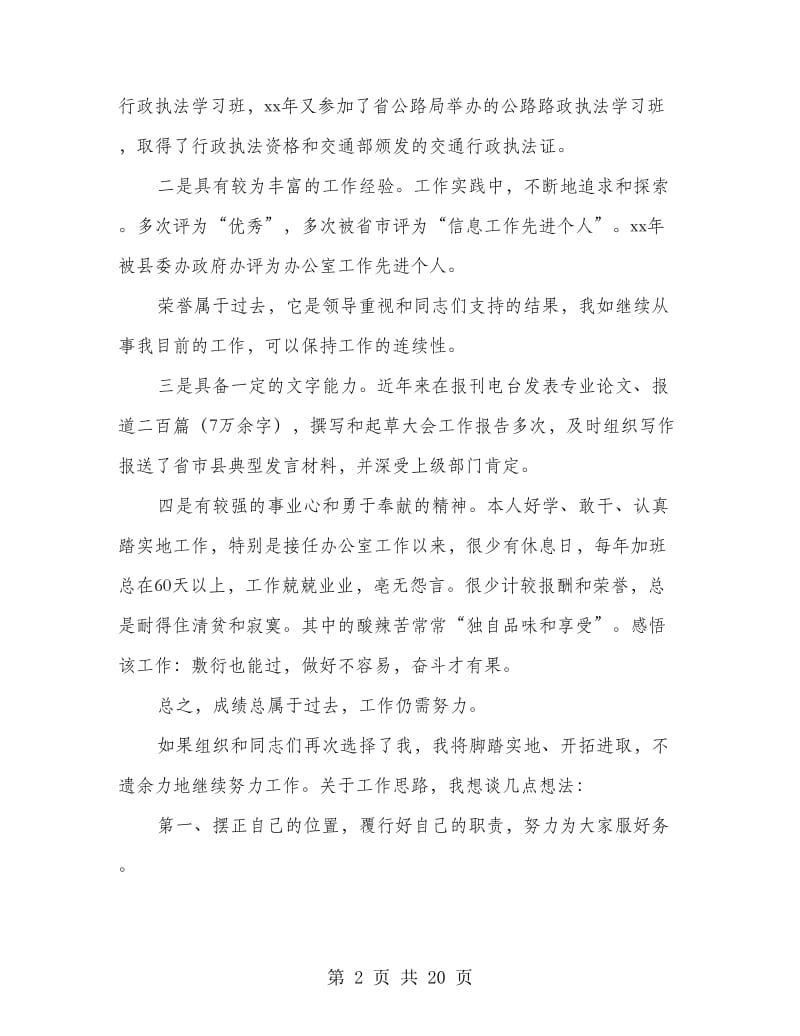 机关科级职务竞争上岗演讲稿.doc_第2页