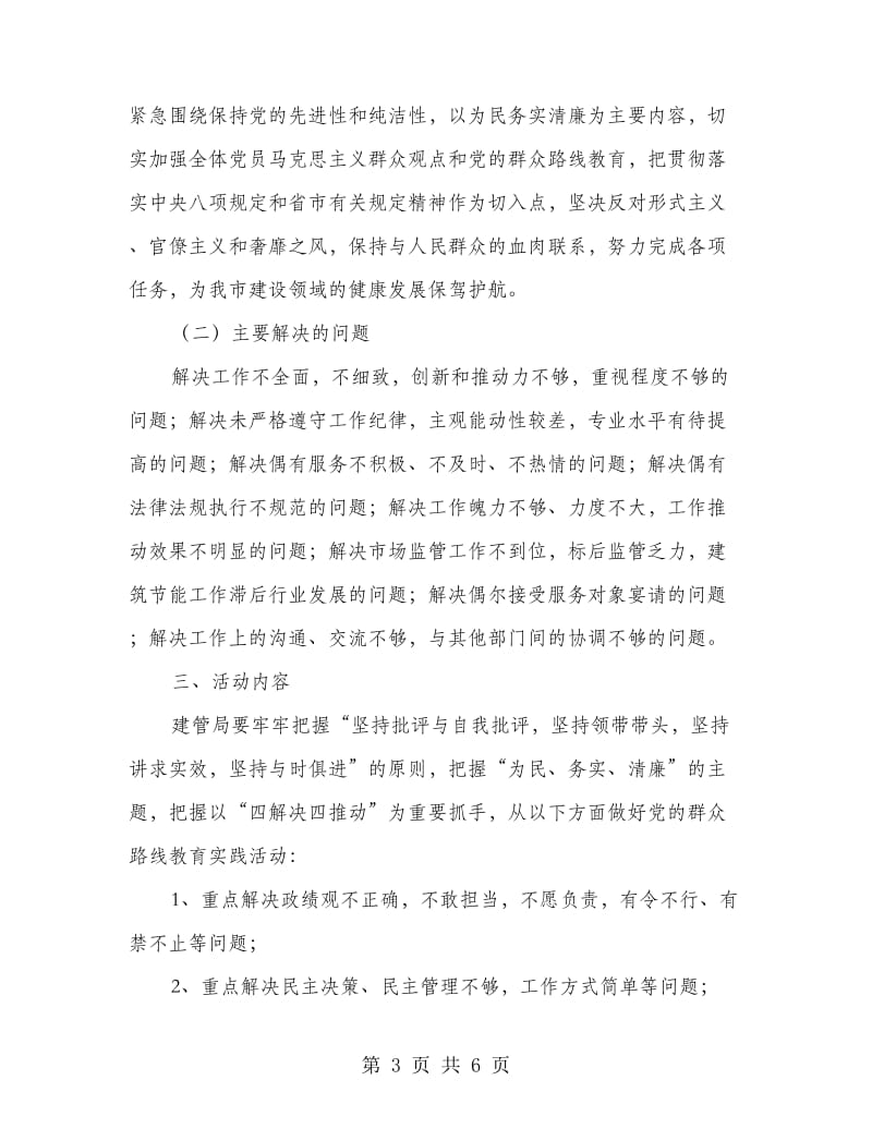 建管局群众路线教育实践实施方案.doc_第3页