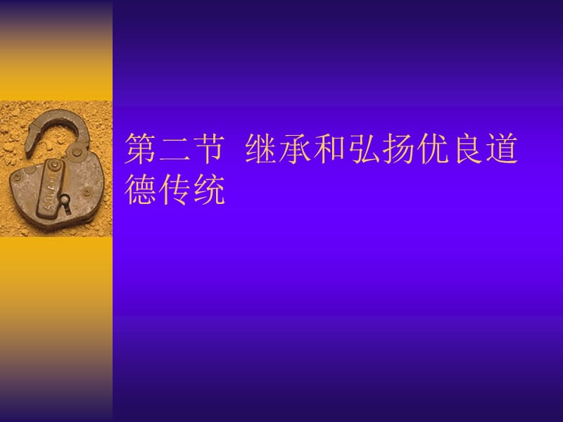 繼承和弘揚優(yōu)良道.ppt_第1頁