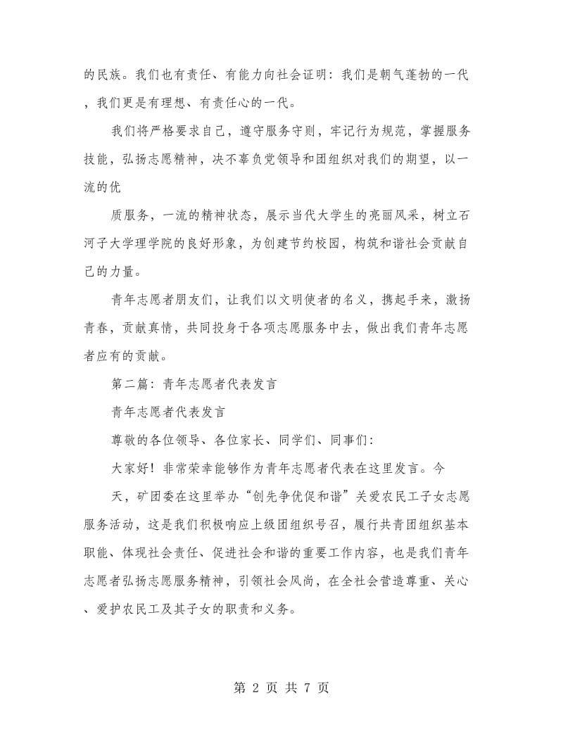 青年志愿者代表发言(精选多篇).doc_第2页