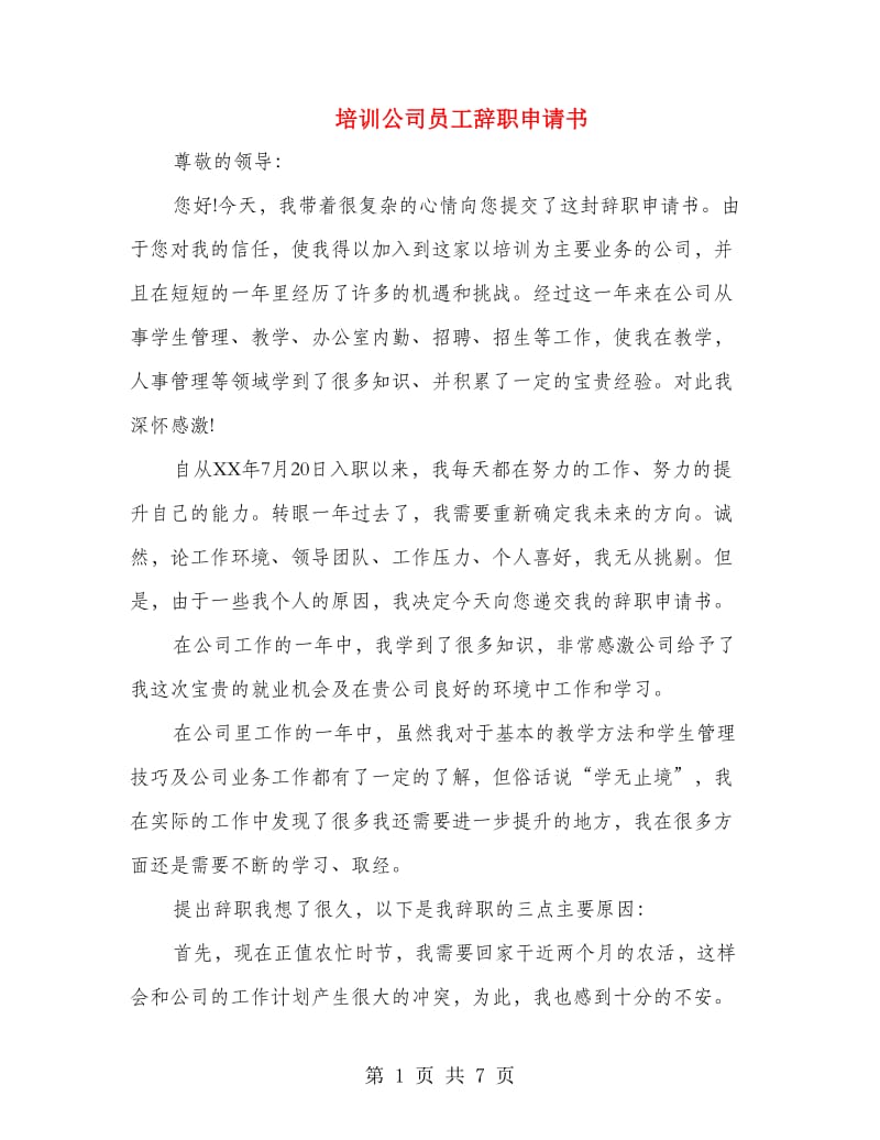 培训公司员工辞职申请书(多篇范文).doc_第1页