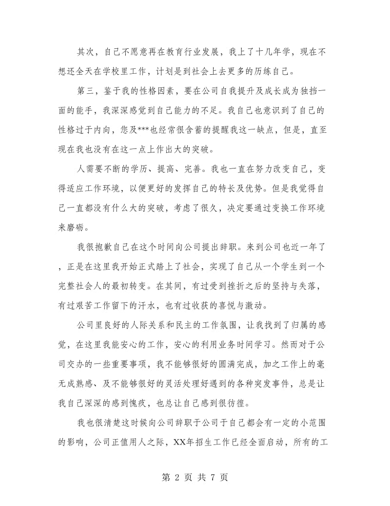 培训公司员工辞职申请书(多篇范文).doc_第2页