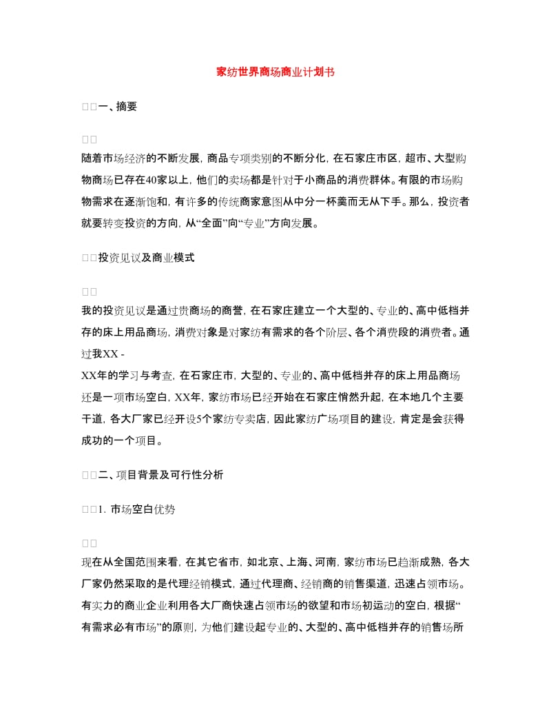 家纺世界商场商业计划书.doc_第1页