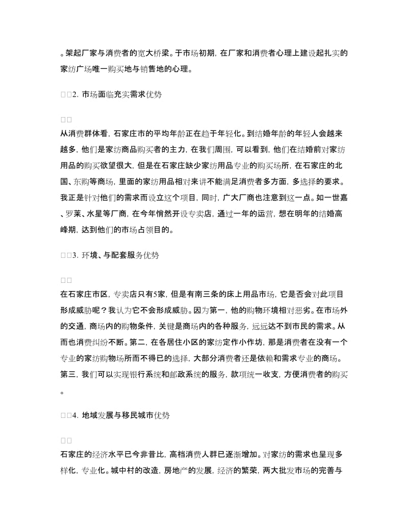 家纺世界商场商业计划书.doc_第2页