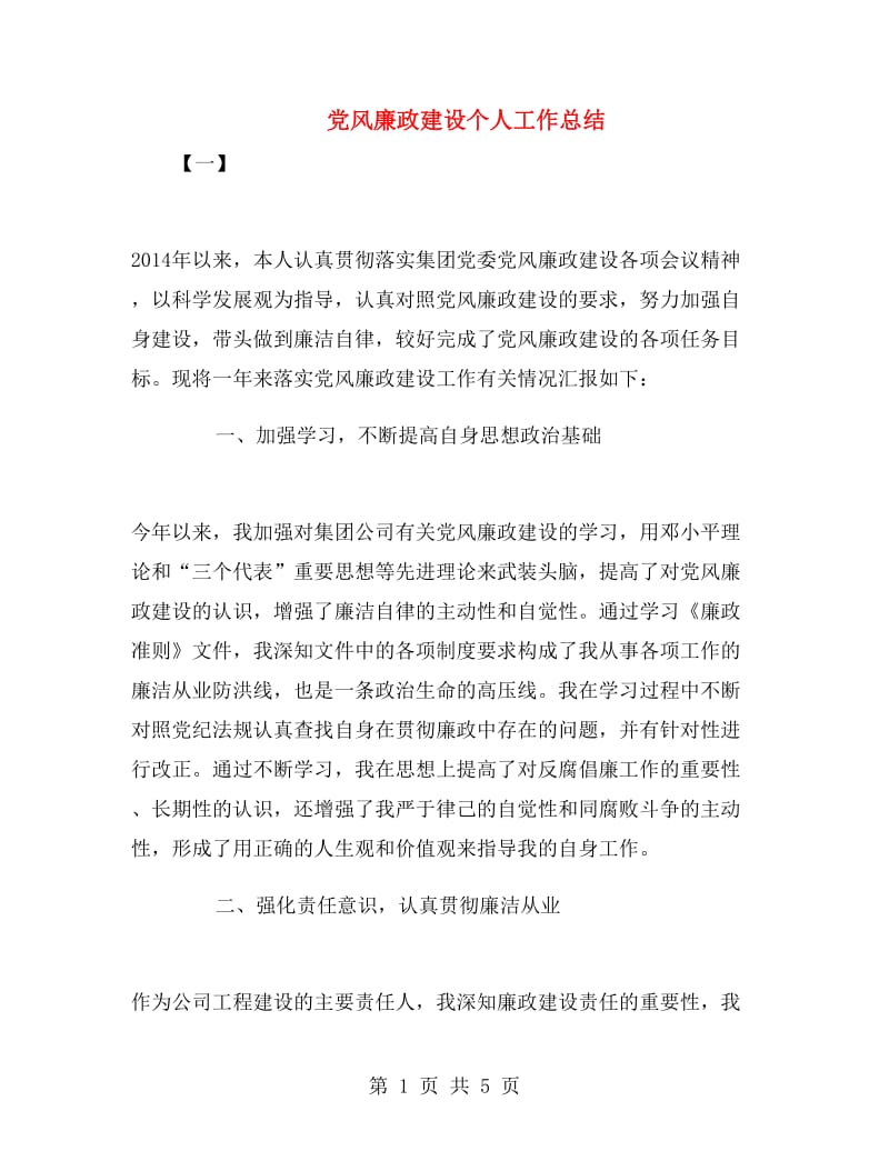 党风廉政建设个人工作总结.doc_第1页