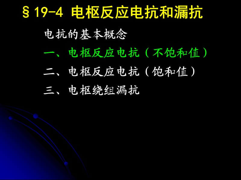 航空电机第十九章(4～8)同步电机的对称运行原理wxl.ppt_第1页