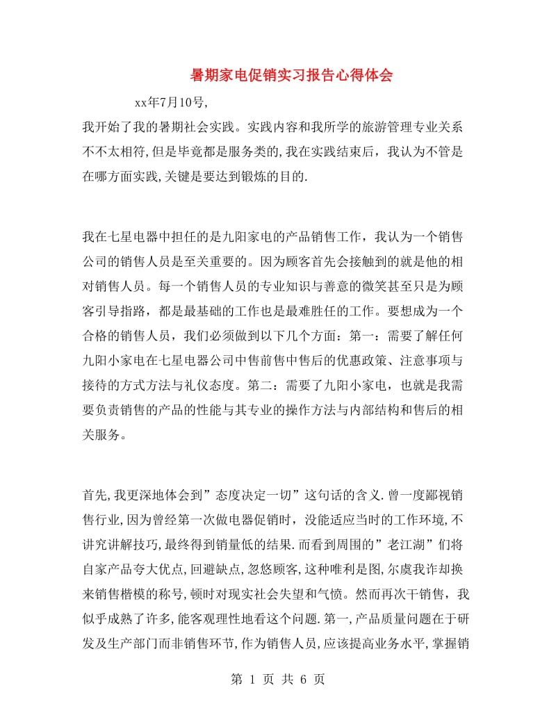 暑期家电促销实习报告心得体会.doc_第1页