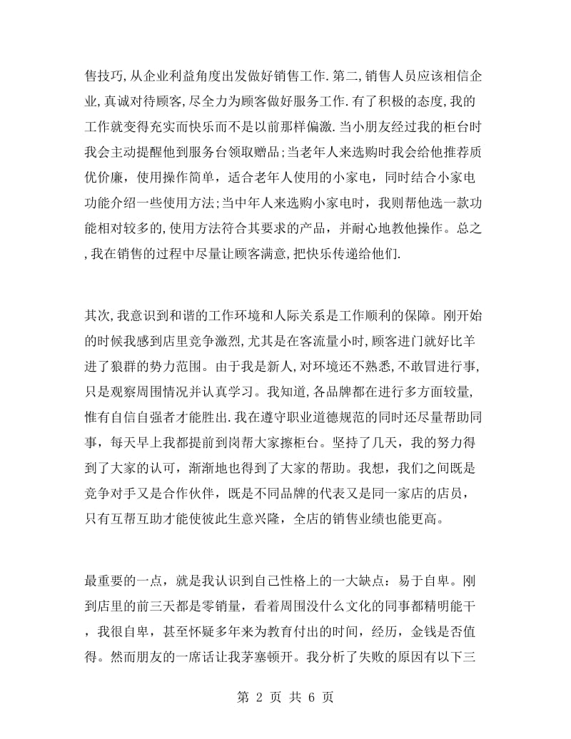 暑期家电促销实习报告心得体会.doc_第2页