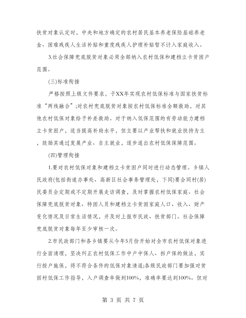 农村低保与扶贫开发实施方案.doc_第3页