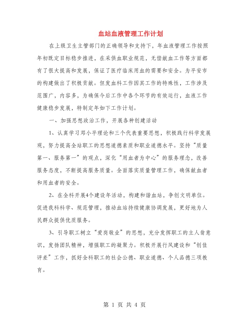 血站血液管理工作计划.doc_第1页