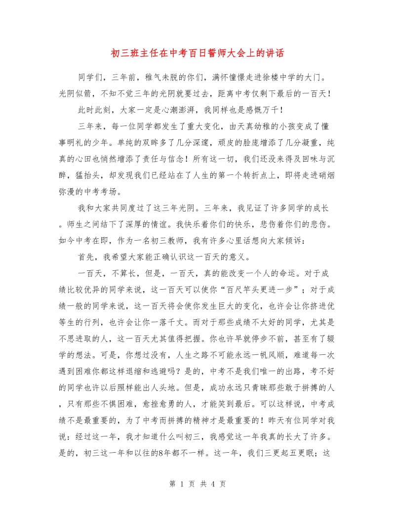 初三班主任在中考百日誓师大会上的讲话.doc_第1页