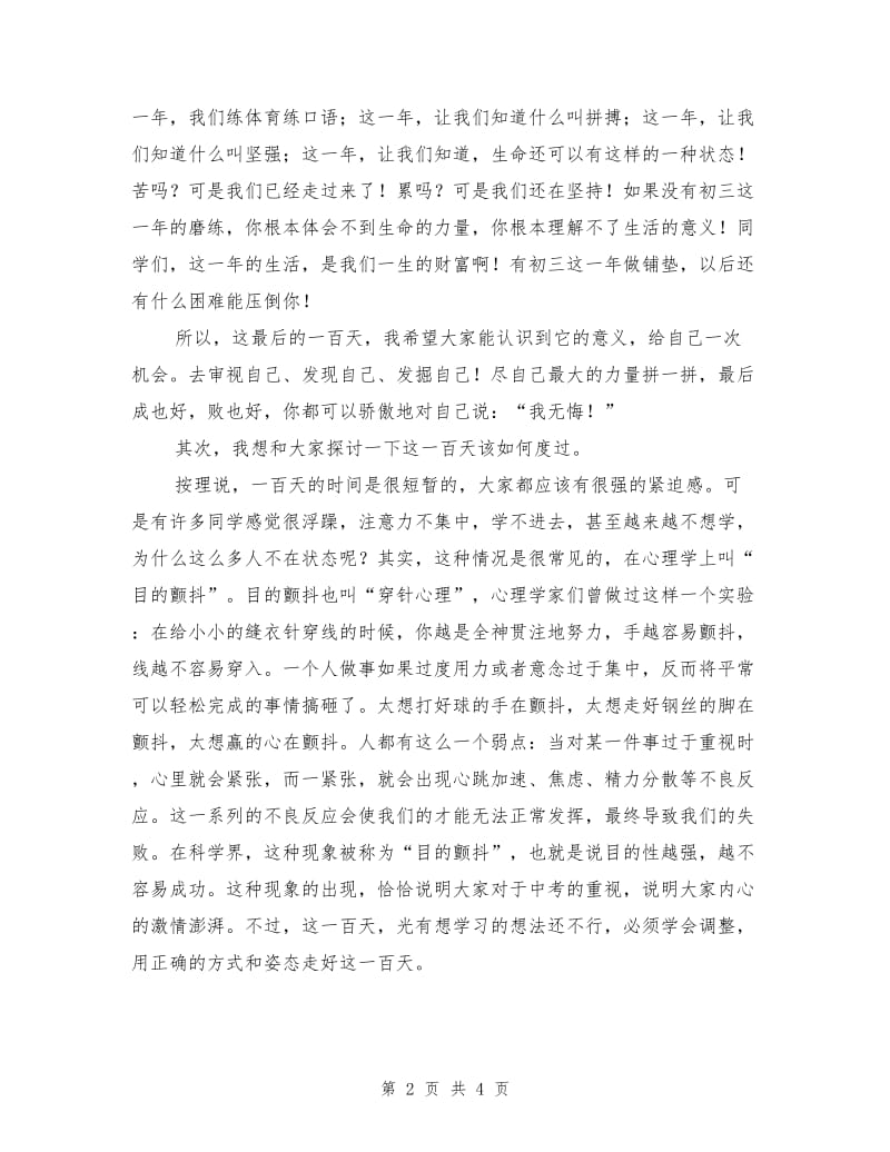 初三班主任在中考百日誓师大会上的讲话.doc_第2页